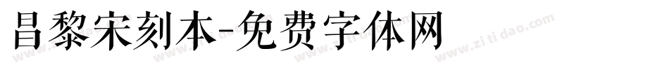 昌黎宋刻本字体转换