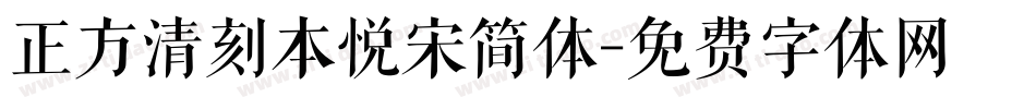 正方清刻本悦宋简体字体转换