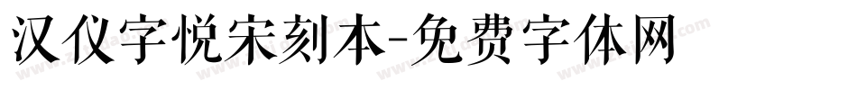 汉仪字悦宋刻本字体转换