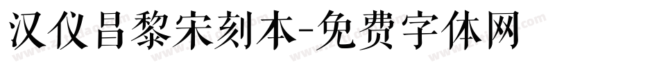 汉仪昌黎宋刻本字体转换