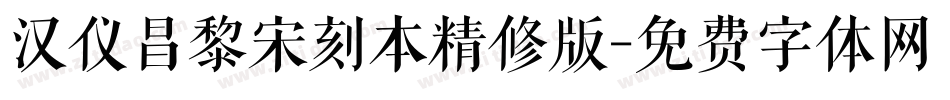 汉仪昌黎宋刻本精修版字体转换