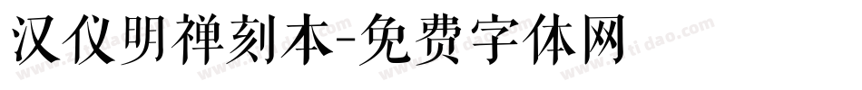 汉仪明禅刻本字体转换