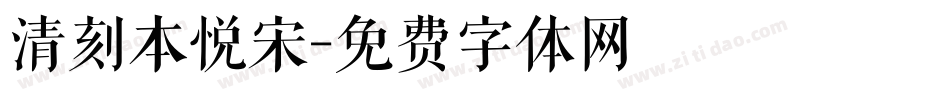 清刻本悦宋字体转换