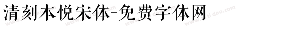 清刻本悦宋体字体转换