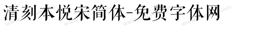 清刻本悦宋简体字体转换