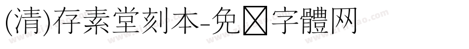 (清)存素堂刻本字体转换