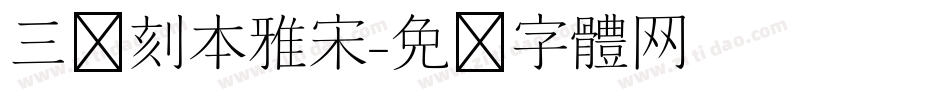 三极刻本雅宋字体转换