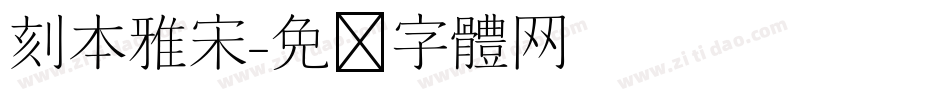 刻本雅宋字体转换