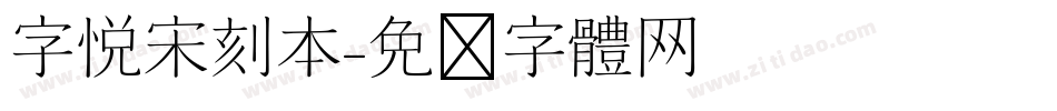 字悦宋刻本字体转换