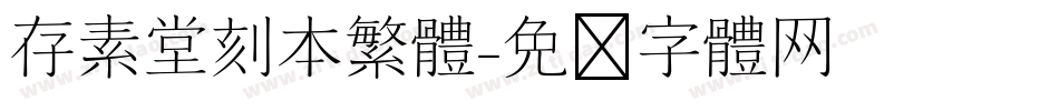 存素堂刻本繁体字体转换