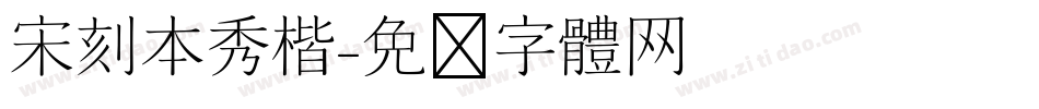 宋刻本秀楷字体转换