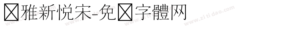 尔雅新悦宋字体转换