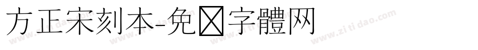 方正宋刻本字体转换