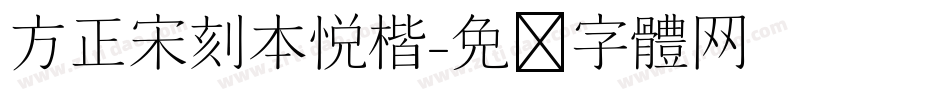 方正宋刻本悦楷字体转换