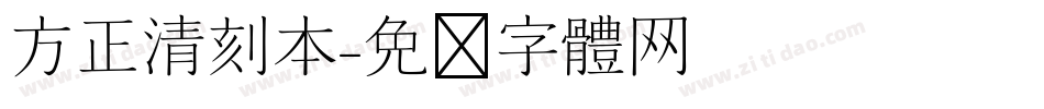 方正清刻本字体转换