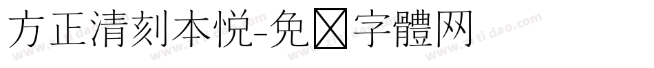 方正清刻本悦字体转换