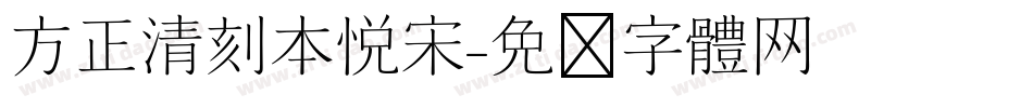 方正清刻本悦宋字体转换