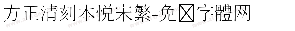 方正清刻本悦宋繁字体转换