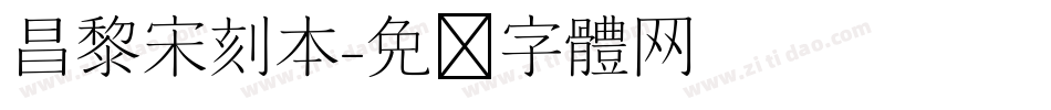 昌黎宋刻本字体转换