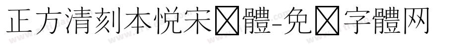 正方清刻本悦宋简体字体转换