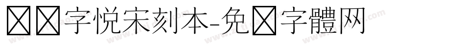 汉仪字悦宋刻本字体转换