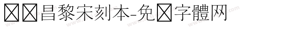 汉仪昌黎宋刻本字体转换