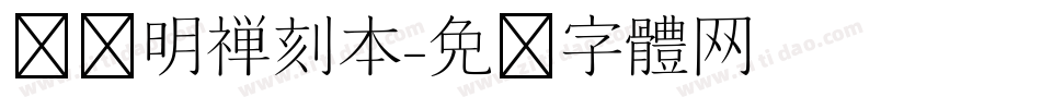 汉仪明禅刻本字体转换