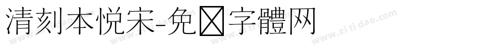 清刻本悦宋字体转换