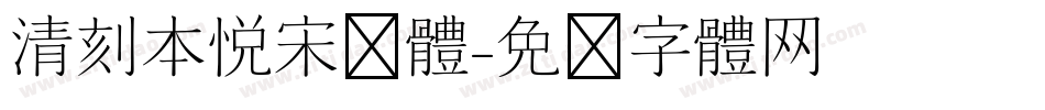 清刻本悦宋简体字体转换