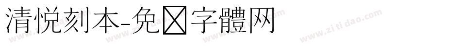 清悦刻本字体转换