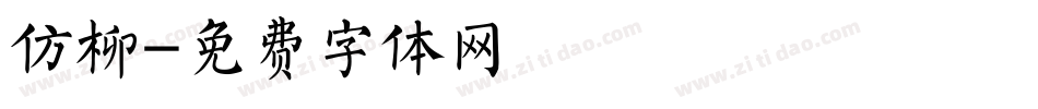 仿柳字体转换