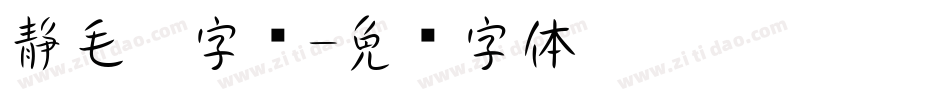 静毛笔字库字体转换