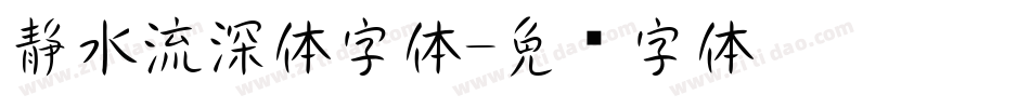 静水流深体字体字体转换