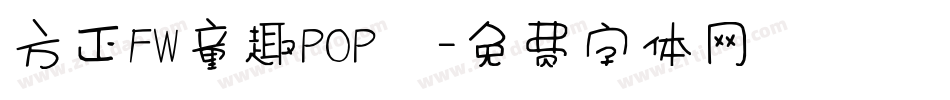 方正FW童趣POP體字体转换