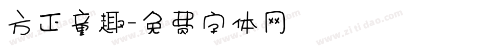 方正童趣字体转换