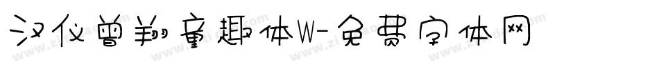 汉仪曾翔童趣体W字体转换