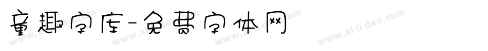 童趣字库字体转换