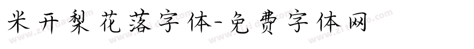 米开梨花落字体字体转换