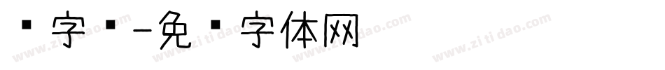 爱字库字体转换