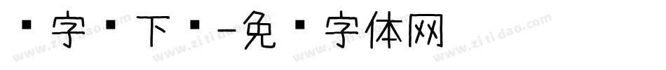 爱字库下载字体转换