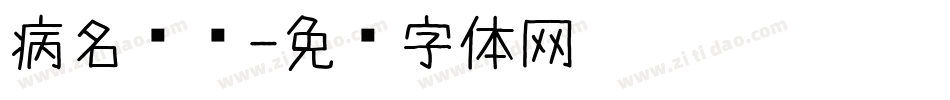 病名为爱字体转换