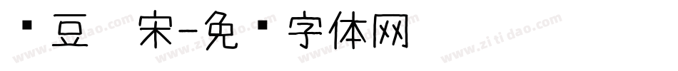 红豆仿宋字体转换