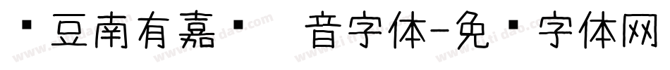 红豆南有嘉鱼拼音字体字体转换