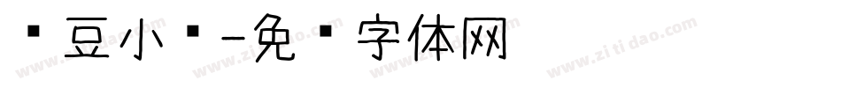 红豆小标字体转换