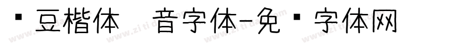 红豆楷体拼音字体字体转换