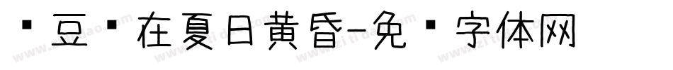 红豆爱在夏日黄昏字体转换