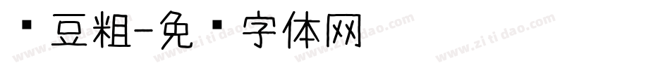 红豆粗字体转换