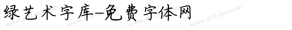 绿艺术字库字体转换