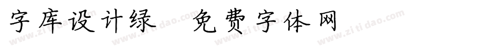 字库设计绿字体转换