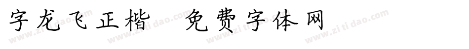 字龙飞正楷字体转换